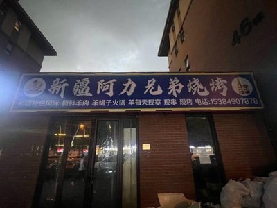 Xinjiang Ali Brothers Grilling
