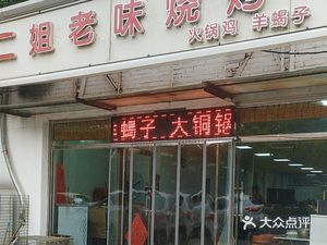 Er Jie Old Flavor BBQ