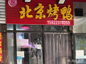 Heshun Beijing Roast Duck