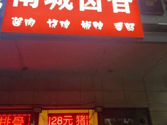 Nancheng Lu Xiang (Dongli Branch)