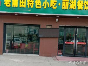 Old Putian Snack · Lihu Catering Store