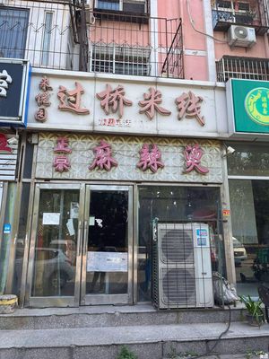 Laiyueyuan Crossing Rice Noodles