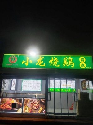 Yuan Shun Zhai · Xiao Long Burnt Chicken (Xinli Branch)