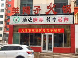 Yangduobao Lamb Shoulder Hot Pot (Wuxia Street Branch)