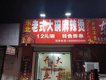 Northeast Style Large Bowl Spicy Hot Pot