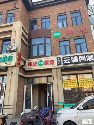 清真韩记菜馆 牛骨头 Restaurant