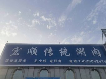 Hongshun Traditional Hot Pot (Xintai Time Store)
