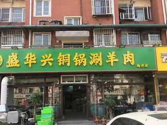 Shenghuaxing Copper Pot Hot Pot Nan District Branch