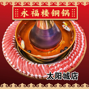 Yongfu Lou Copper Pot Hot Pot • Night Snack (Wanxin Village Branch)