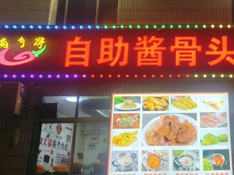 Shu Xiang Qing Self-Service Sauce Bone Hot Pot