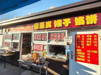 Zhang Lao Da Breakfast