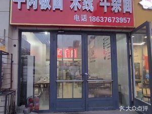 Lao Ma Family Beef Noodles, Rice Noodles, and Ox Offal Noodles