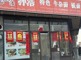Sun Hao's Special Offal Noodles