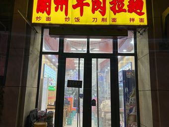 Lanzhou Beef Noodles (Yaxiang Building Store)