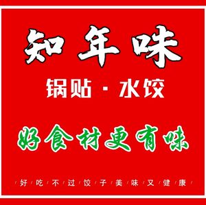Zhi Nian Wei · Pot Stickers and Dumplings