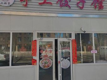 Aunt Er's Handmade Dumpling House