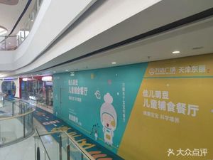 Jia'er Meng Dou Children's Complementary Food Restaurant (Dongli Wanda Store)