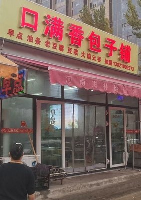 Kou Man Xiang Baozi Shop