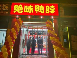 Juewei Duck Neck (Dongli Feng'an Road Store)