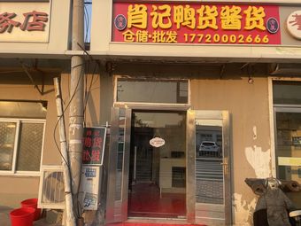 Xiao's Duck and Sauce Shop