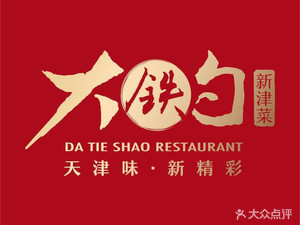 Da Tie Shao New Tianjin Cuisine (Dongli Yangguang Xin Ye Plaza Store)