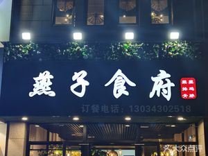 Yanzi Restaurant (Binhai Zhe Shang · Lanting Plaza Branch)