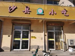 Shaxian Snacks (Sihedzhuang Branch)