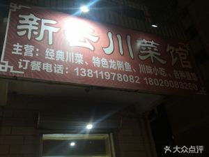 Xin Yun Sichuan Cuisine (Jinshanli Branch)