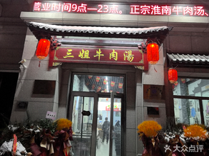 San Jie Huainan Beef Soup (Dongli Store)
