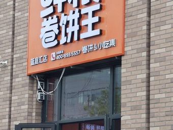 Fresh Grain Wrap King (Lantinghui Store)
