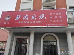 Liu's Donkey Meat Fire Cake