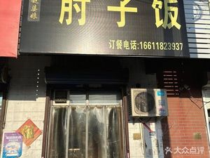 Zhao Po Nang's Pork Shank Rice (Dongli Branch)