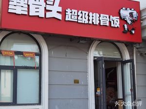 Super Spare Ribs Rice (Hong Kong Garden Branch)