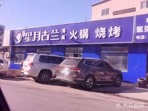 Star Moon Gulang Halal Hot Pot & BBQ (Xunhai Road Store)