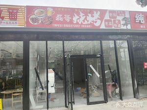 Lei Ge Barbecue (Erwei Road Store)