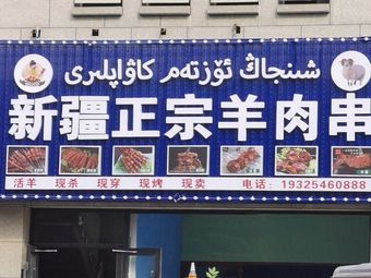 Xinjiang Authentic Lamb Skewers (Binhai Zheshang, Lanting Plaza Branch)