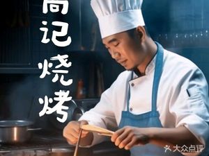 Gao's Barbecue (Xinming Road Branch)