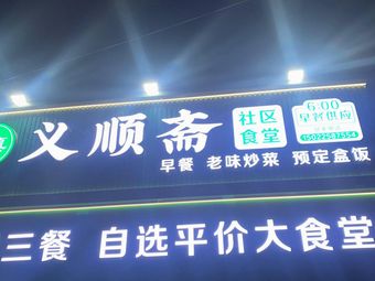 Yishunzhai Community Canteen