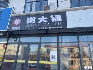 Zhou Dafu (Xunhai Road Branch)