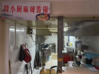 Duan Xiao Chu Spicy Pot (Xunhai Road Branch)