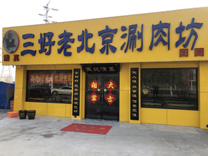Sanhao Old Beijing Hot Pot House