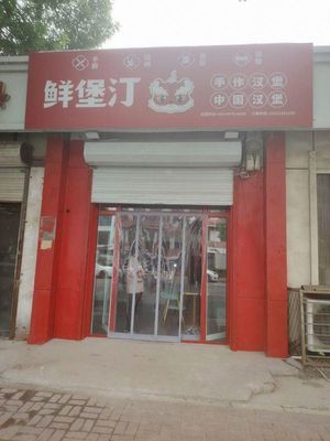 Xian Baoting (Dongli Development Zone Branch)