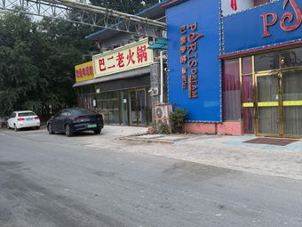 Balao Hot Pot (Dongli Branch)