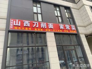 Zekai Catering Shanxi Knife-Scraped Noodles Home-style Dishes (Fuan Road Store)