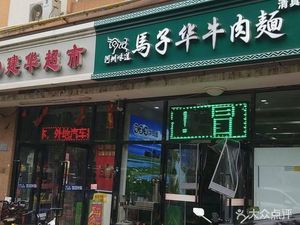 Ma Zihua Beef Noodles (Yijing Road Store)