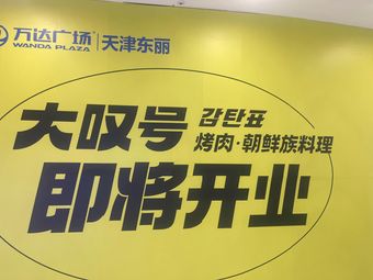 Da Tan Hao Korean BBQ · Korean Cuisine (Tianjin Dongli Wanda Store)