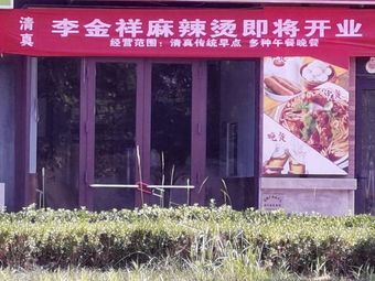 Li Jin Xiang Ma La Tang
