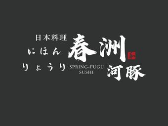Chunzhou Tetrodotoxin Cuisine & Sashimi (Renheng Isetan Store)