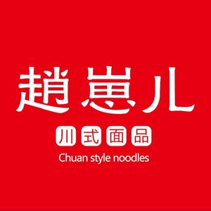 Zhao Zai'er Sichuan Noodles (Isetan Renheng Store)