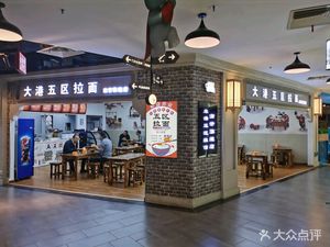 Dagang Wuqu Ramen (Xinshijie Branch)